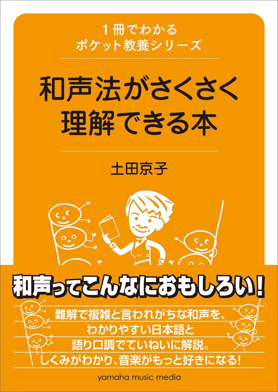 専用　本　１冊 1冊でわかるポケット教養シリーズ 和声法がさくさく理解できる本